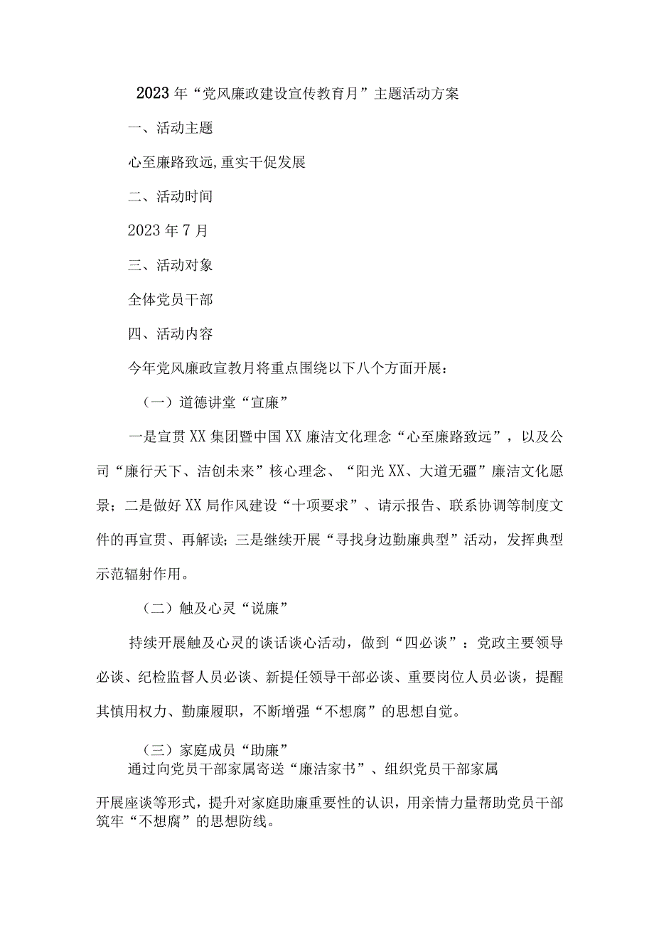 乡镇街道2023年《党风廉政建设宣传教育月》主题活动方案 （4份）.docx_第1页