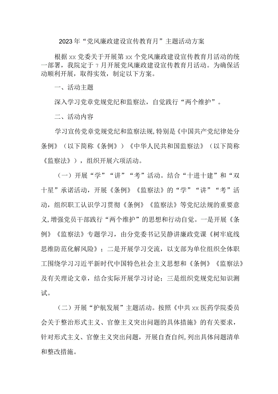 2023年街道社区开展《党风廉政建设宣传教育月》主题活动方案汇编3份.docx_第1页