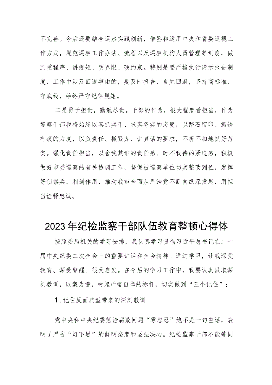 2023纪检监察干部队伍教育整顿学习个人心得体会两篇.docx_第3页