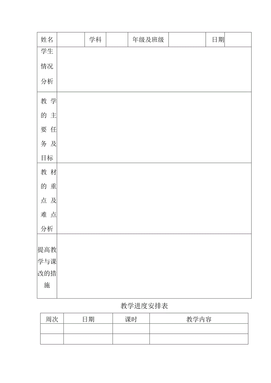 邵阳市汇江学校教学工作计划表.docx_第2页