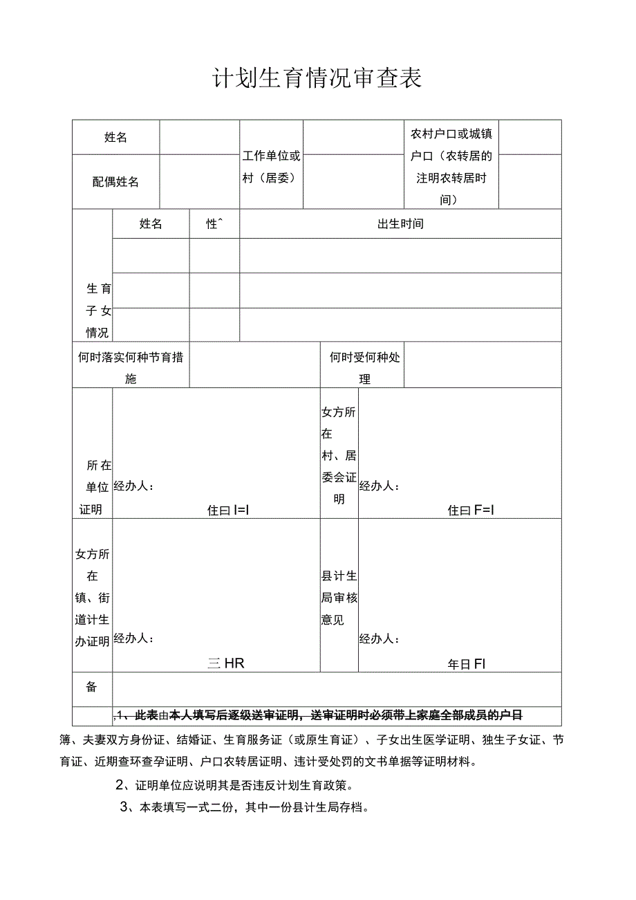 计划生育情况审查表.docx_第1页