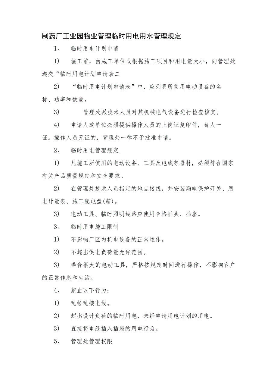 制药厂工业园物业管理临时用电用水管理规定.docx_第1页