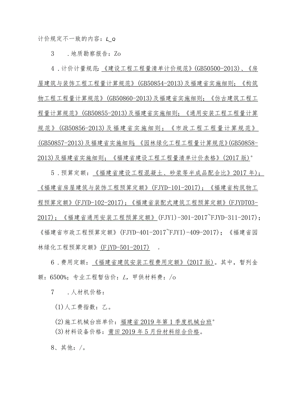 工程量控制价编制说明.docx_第2页