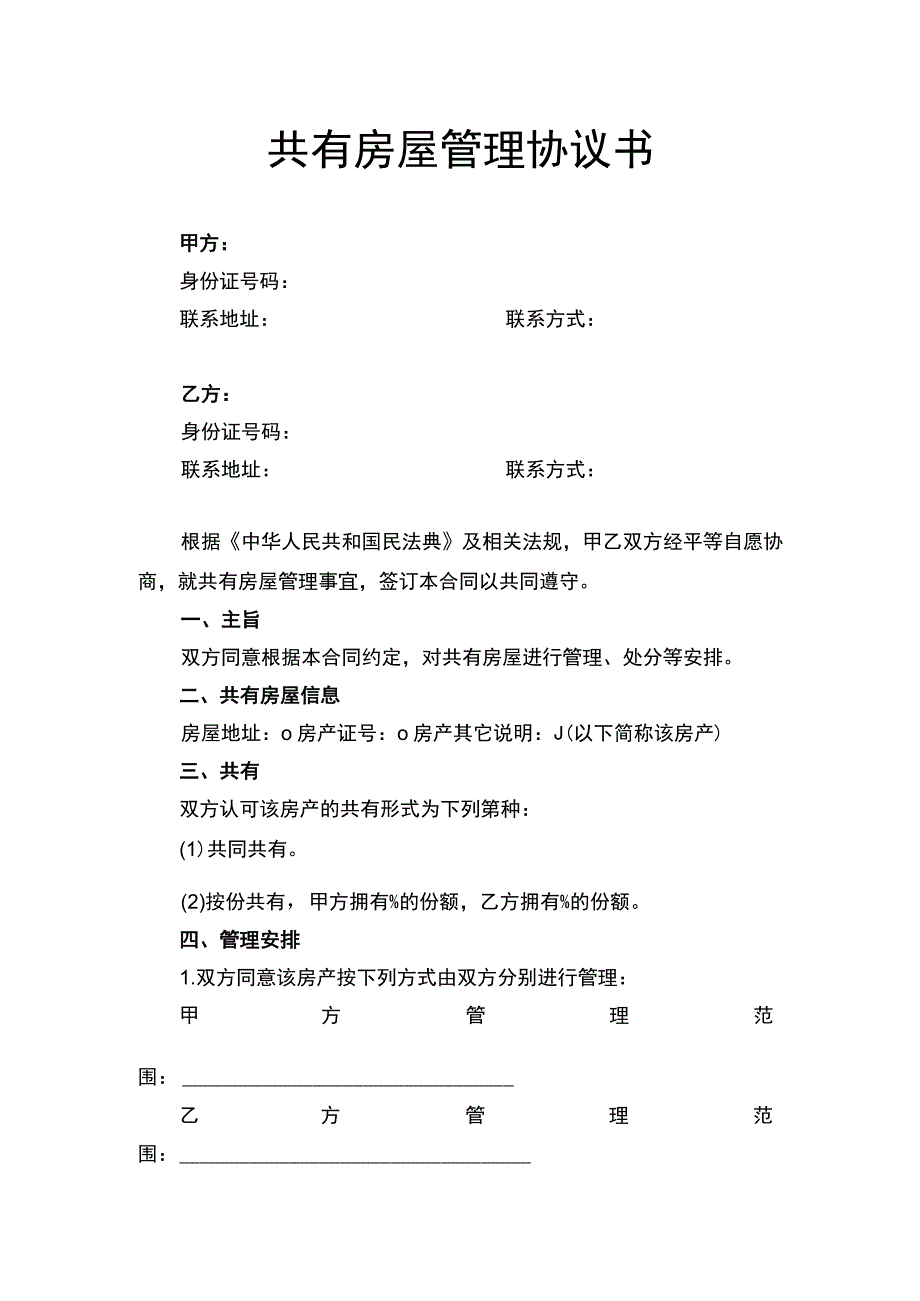 共有房屋管理协议书.docx_第1页