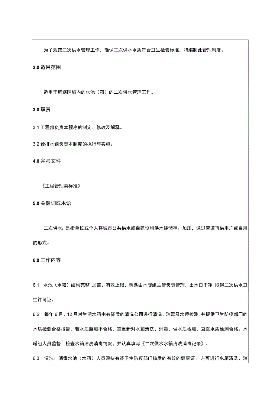 二次供水管理制度.docx_第2页