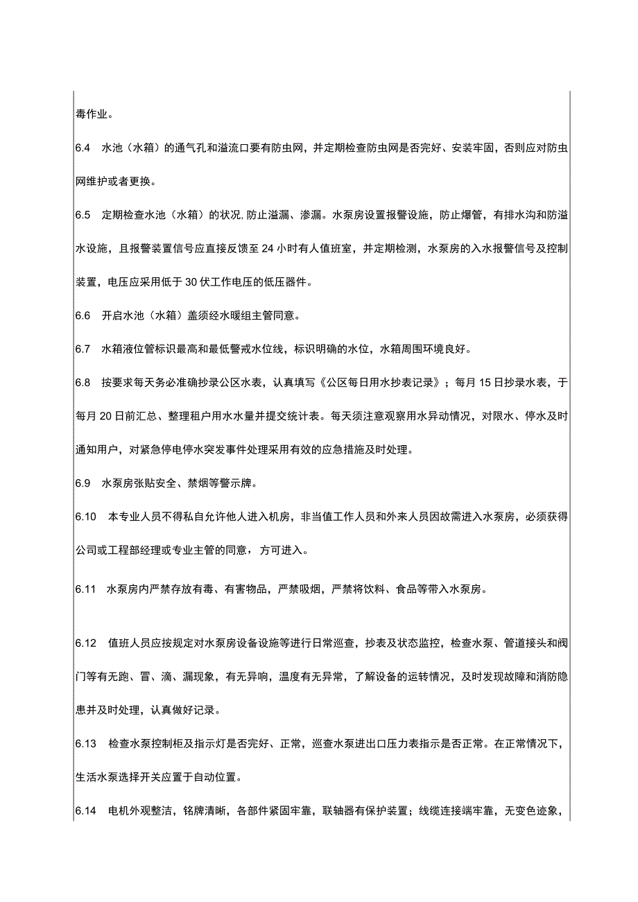 二次供水管理制度.docx_第3页