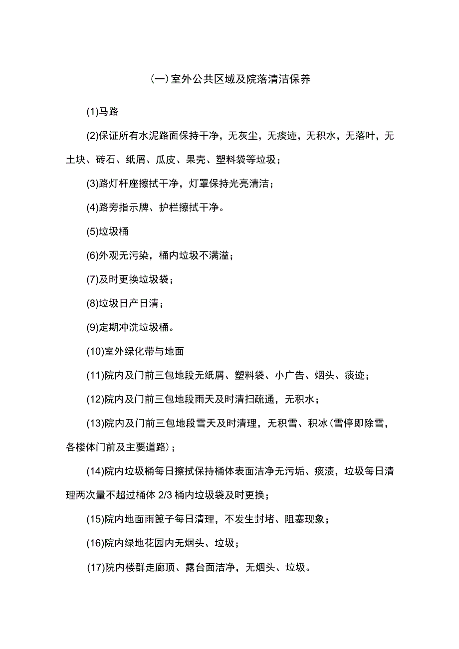 保洁员清洁作业标准范本.docx_第1页