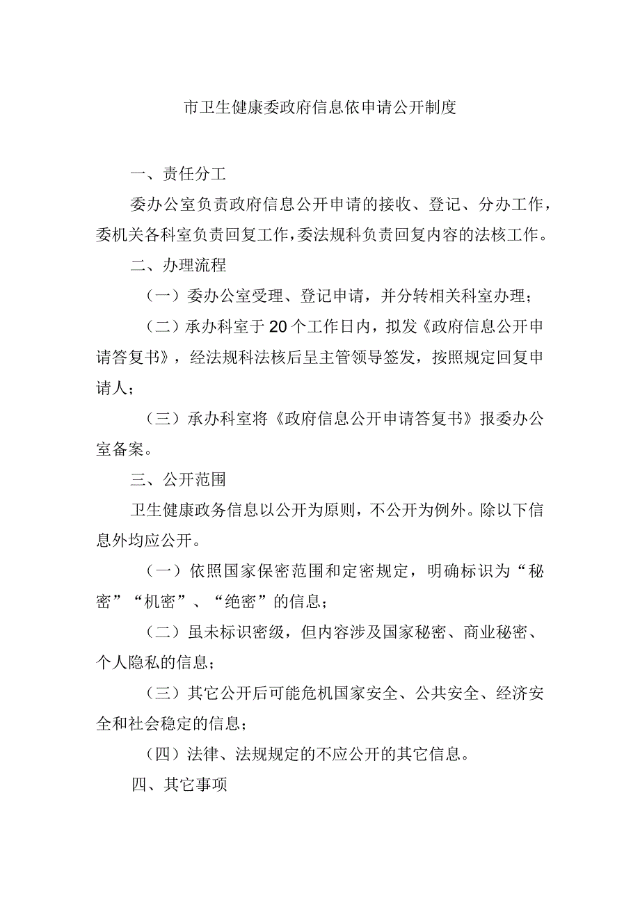 市卫生健康委政府信息依申请公开制度.docx_第1页