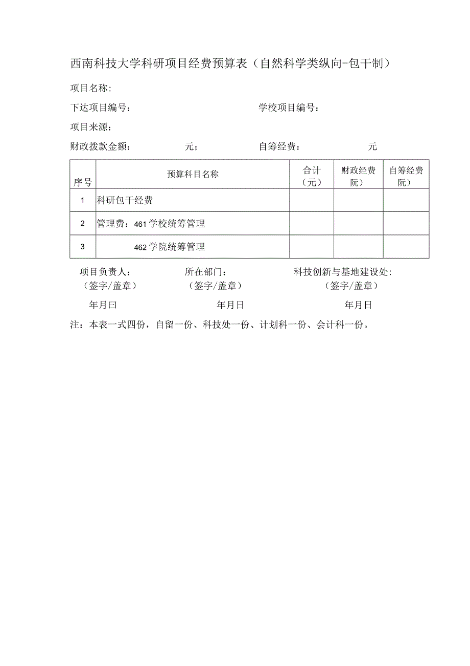 西南科技大学科研项目经费预算表自然科学类纵向-包干制.docx_第1页