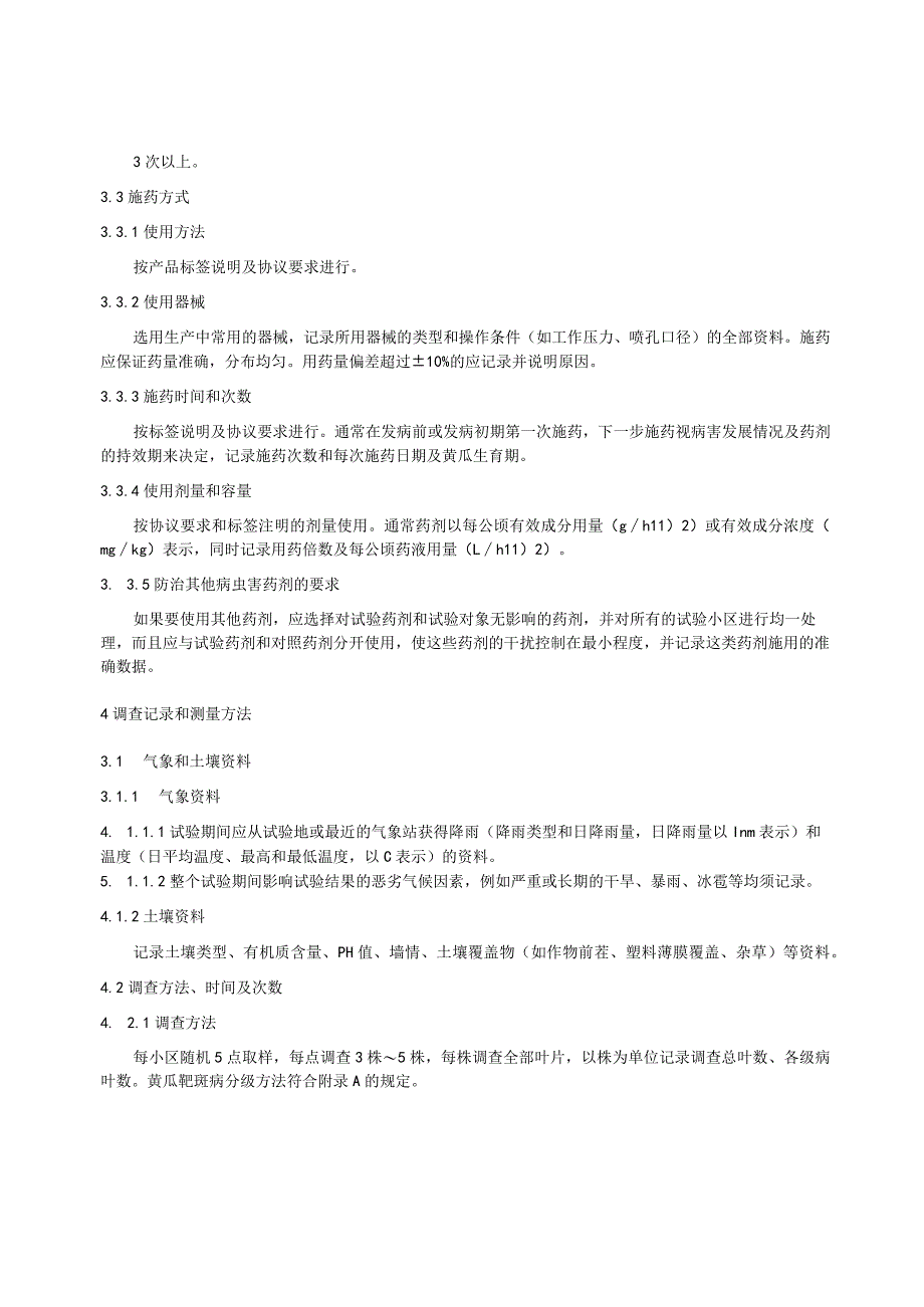 杀菌剂防治黄瓜靶斑病田间药效试验准则.docx_第2页