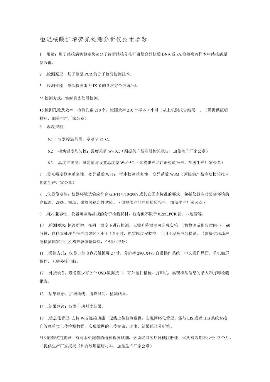 恒温核酸扩增荧光检测分析仪技术参数.docx_第1页