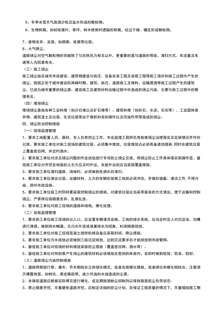 建筑项目建筑扬尘污染防治监理实施细则.docx_第2页