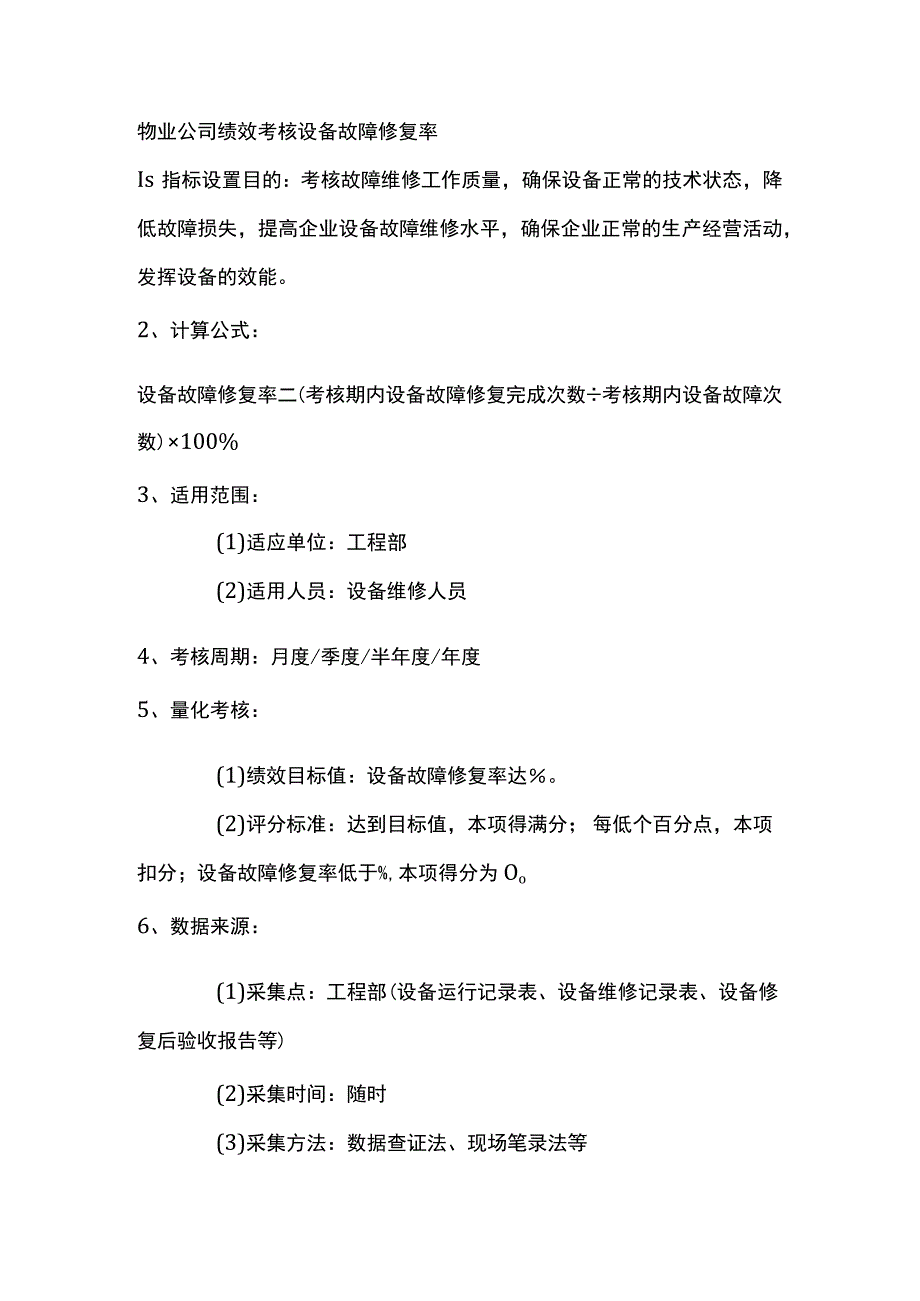 物业公司绩效考核设备故障修复率.docx_第1页