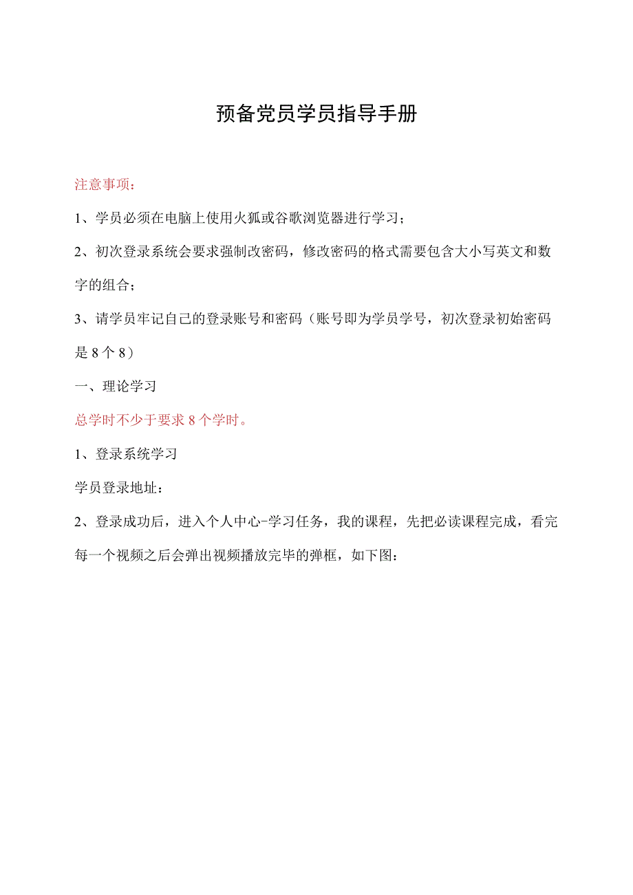 预备党员学员指导手册.docx_第1页