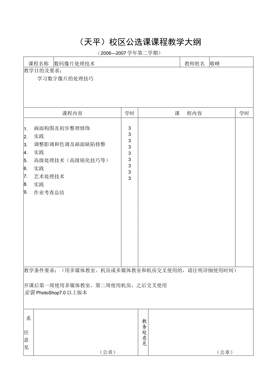 天平校区公选课申报及课程内容介绍表.docx_第2页