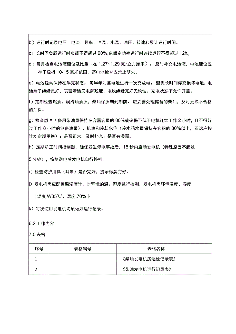 柴油发电机运行管理作业指导书.docx_第3页