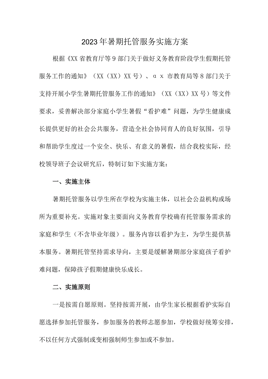 2023年中学暑假托管服务实施工作方案 （汇编5份）.docx_第1页