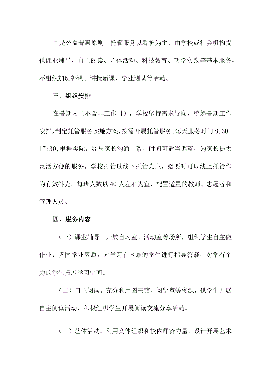 2023年中学暑假托管服务实施工作方案 （汇编5份）.docx_第2页