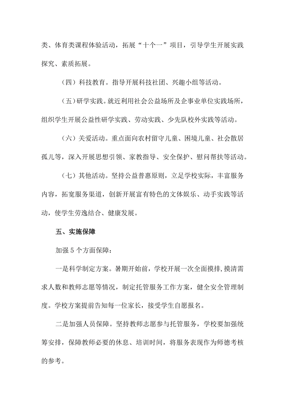 2023年中学暑假托管服务实施工作方案 （汇编5份）.docx_第3页