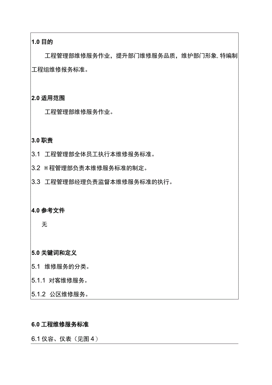 工程管理部维修服务标准.docx_第1页