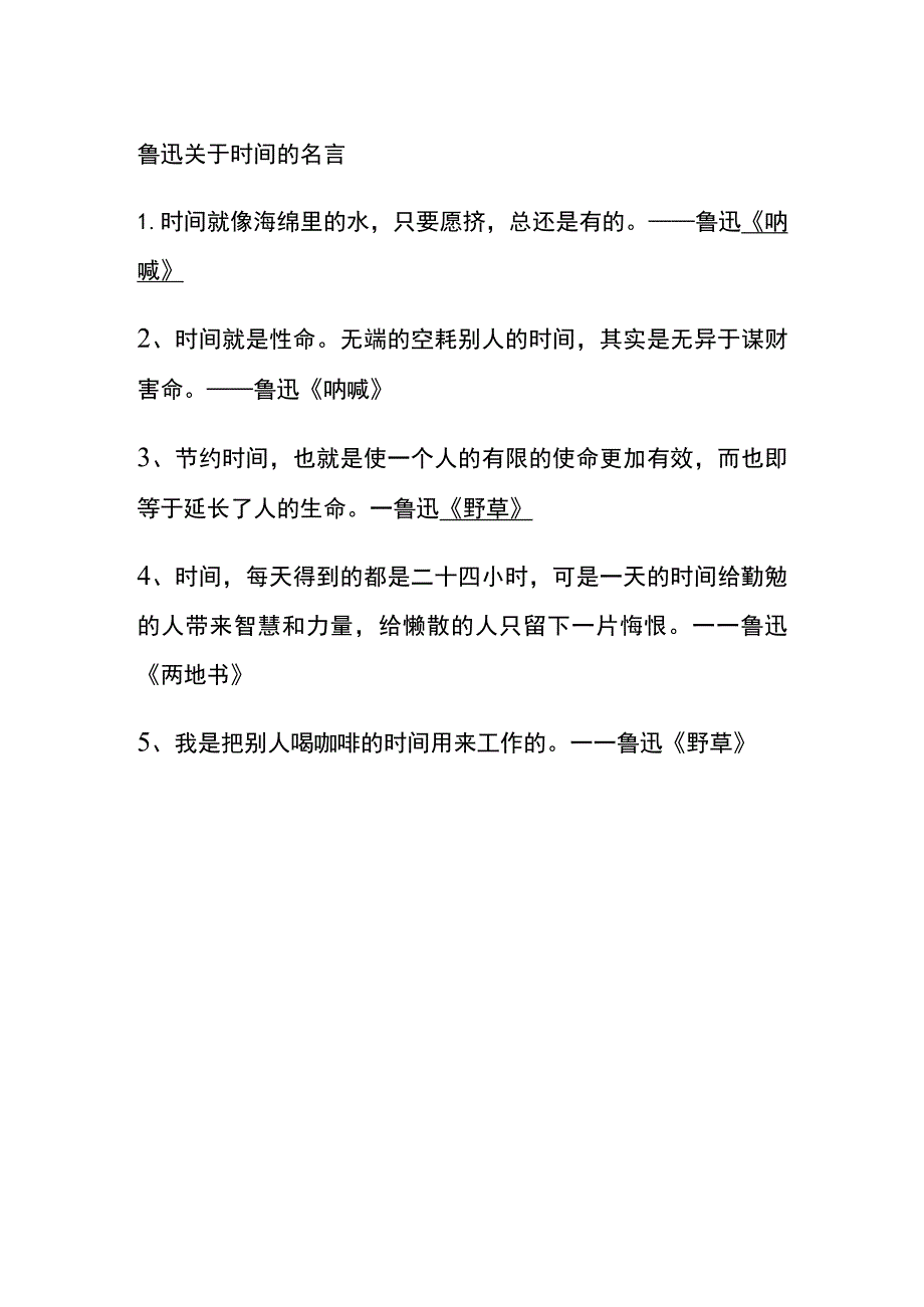 鲁迅关于时间的名言.docx_第1页