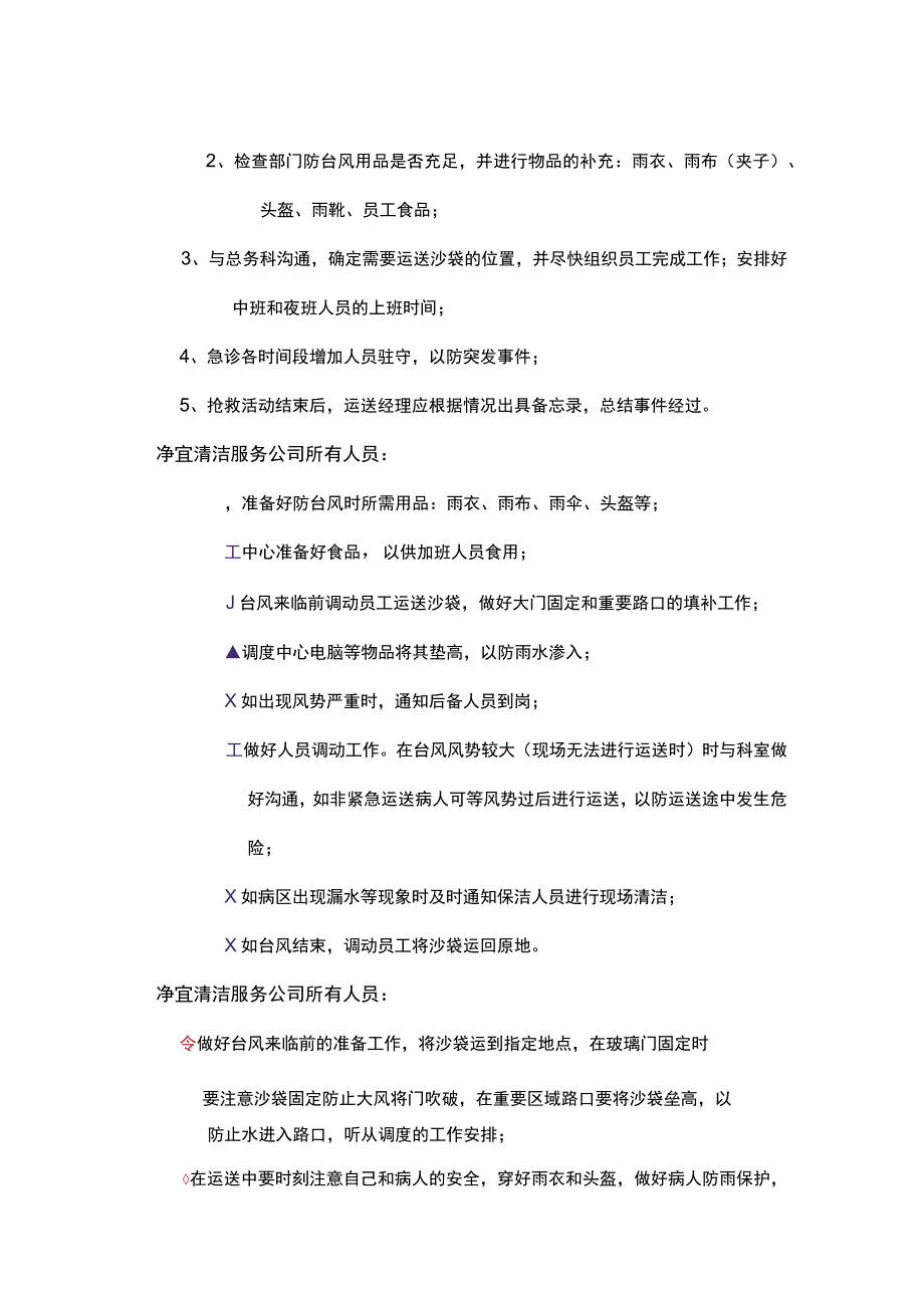 台风抢险情况处理及预案准备.docx_第2页