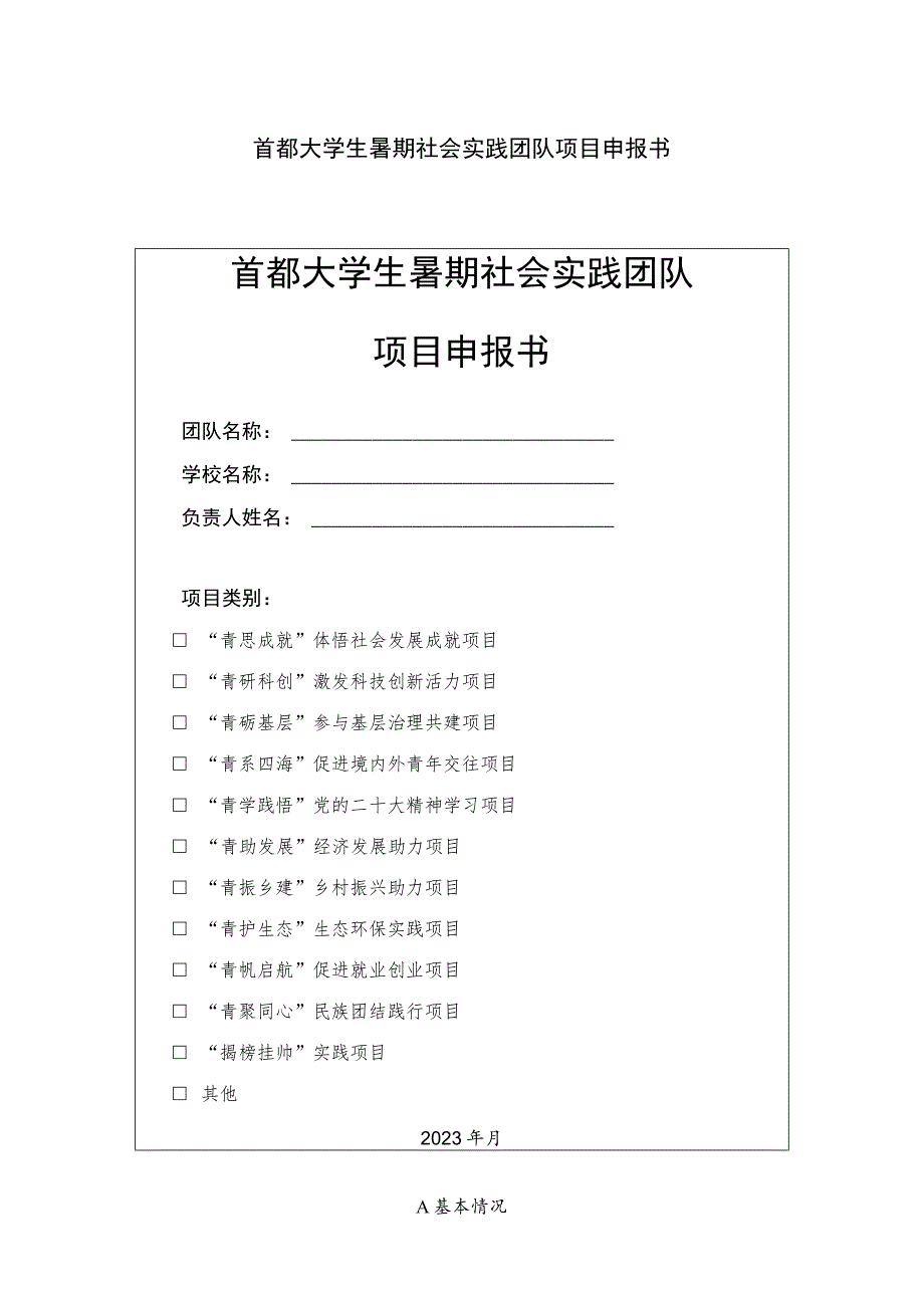 首都大学生暑期社会实践团队项目申报书.docx_第1页