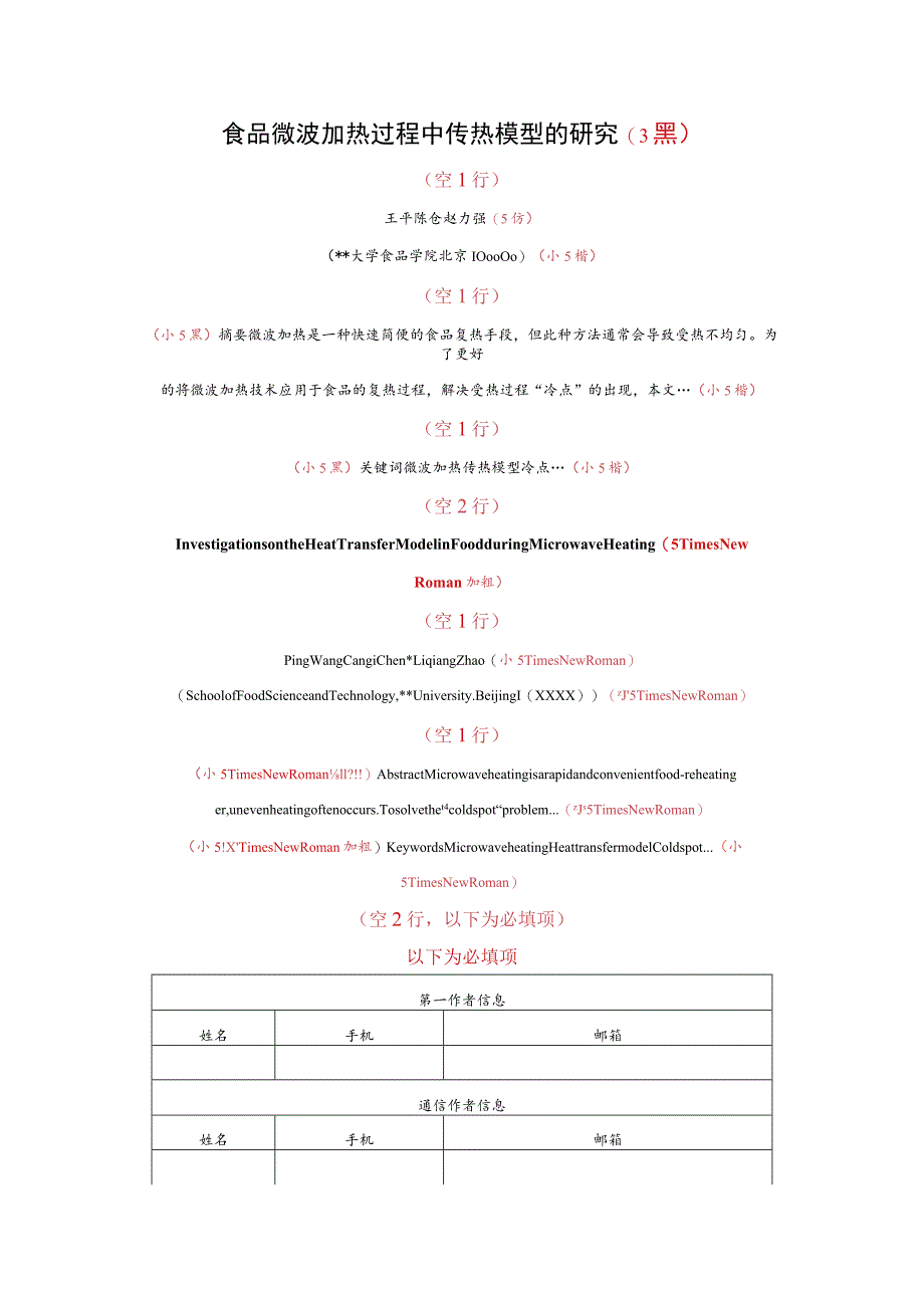 食品微波加热过程中传热模型的研究3黑.docx_第1页