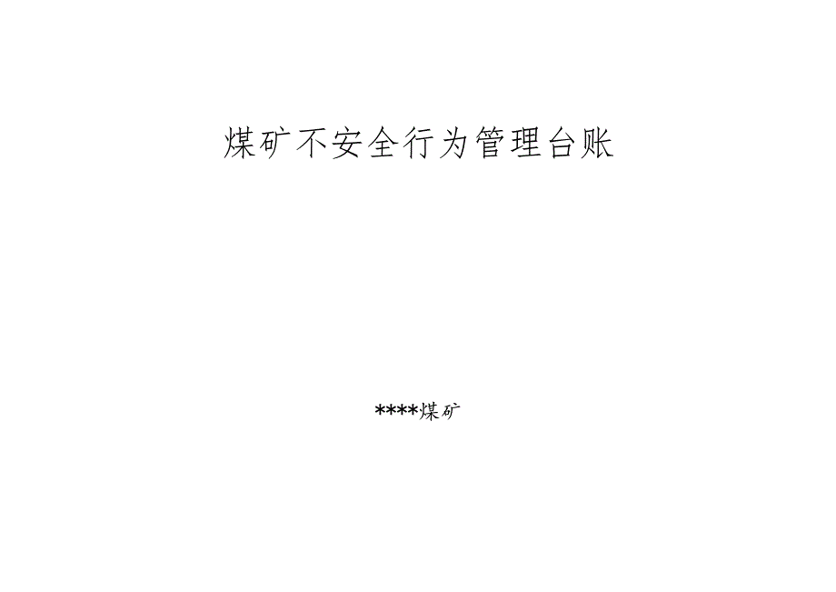 煤矿不安全行为管理台账BZH.docx_第1页