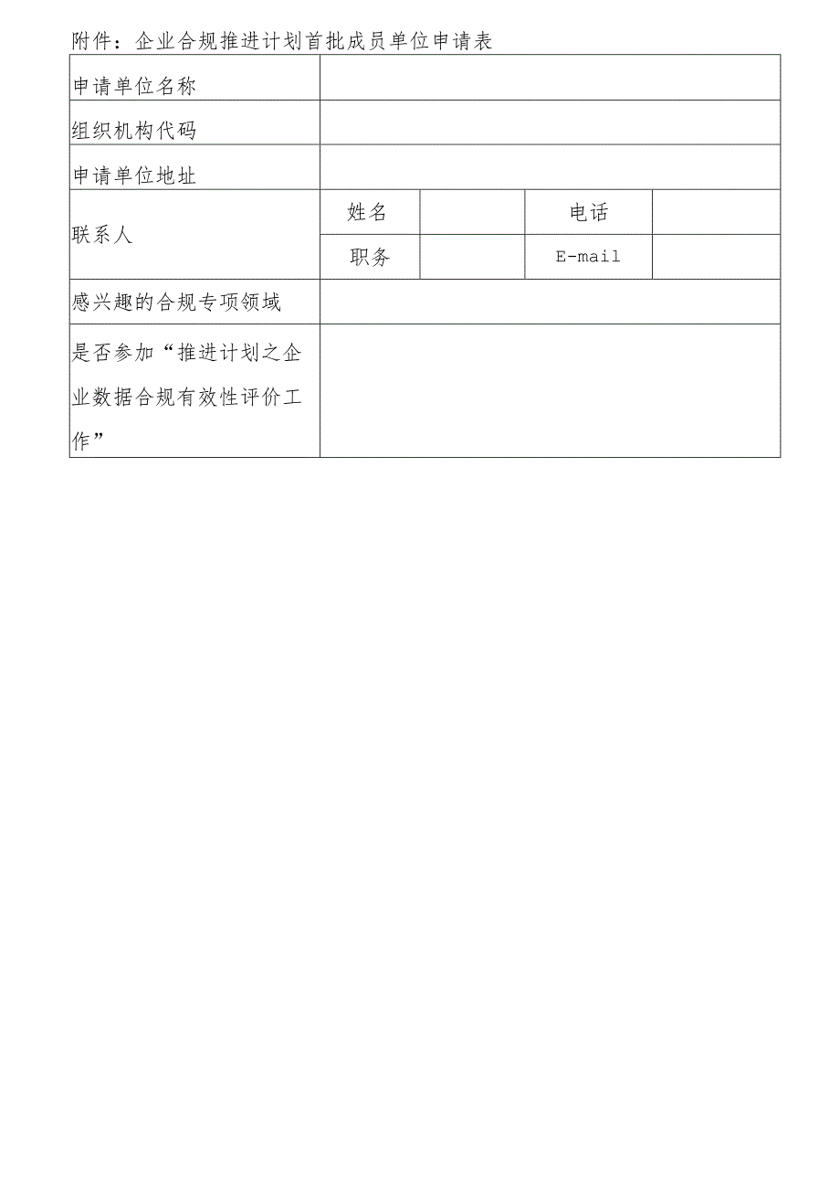 企业合规推进计划首批成员单位申请表.docx_第1页