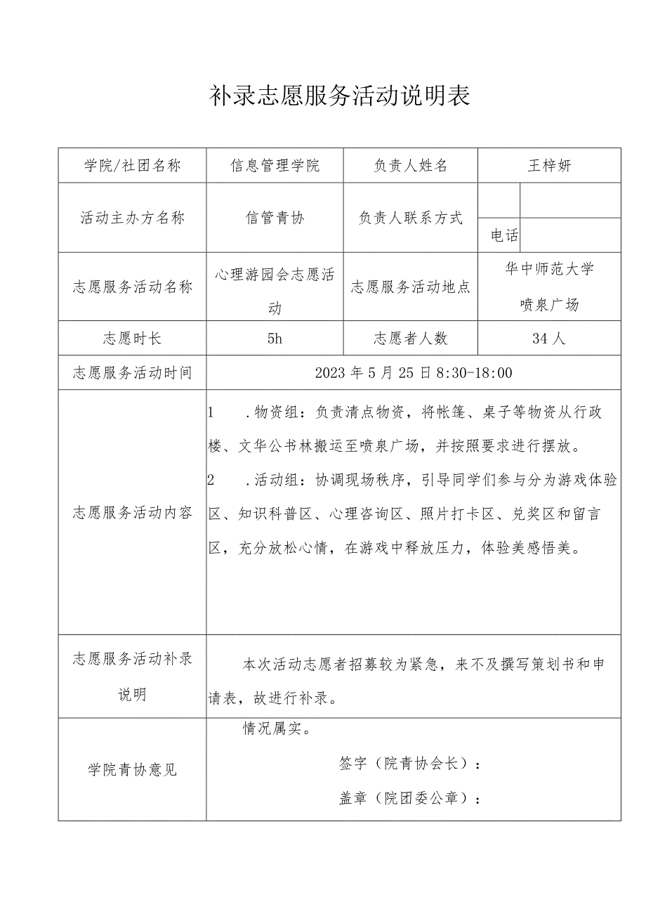 补录志愿服务活动说明表.docx_第1页