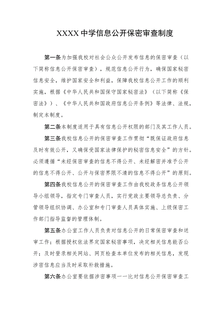 中学信息公开保密审查制度.docx_第1页