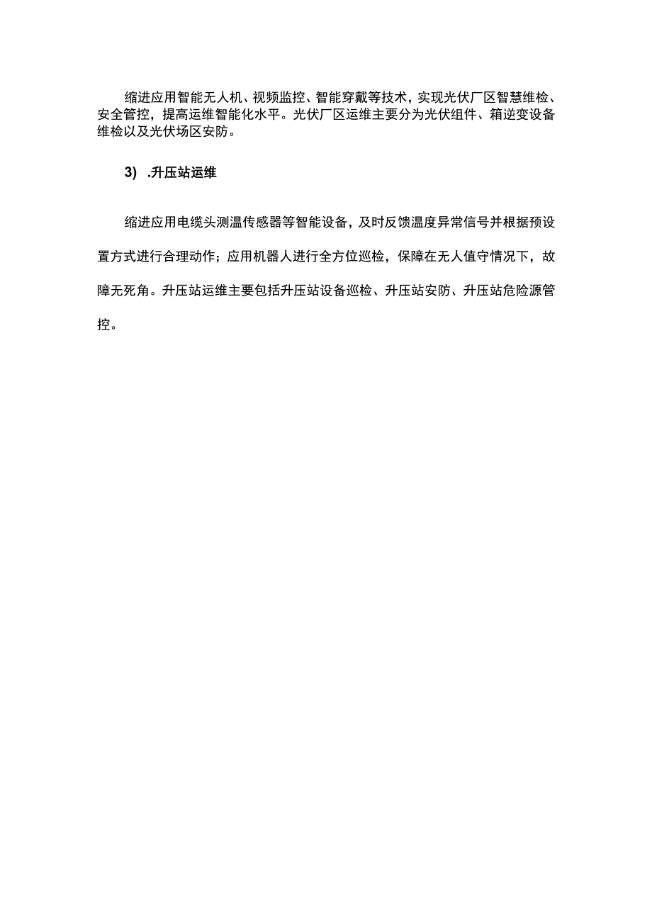 光伏系统解决方案实现多个光伏电站集中管控.docx_第2页