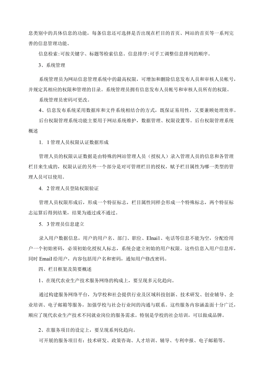 现代农业生产技术服务网络建设方案.docx_第3页