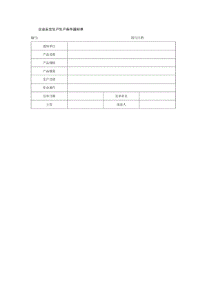 企业安全生产生产条件通知单.docx