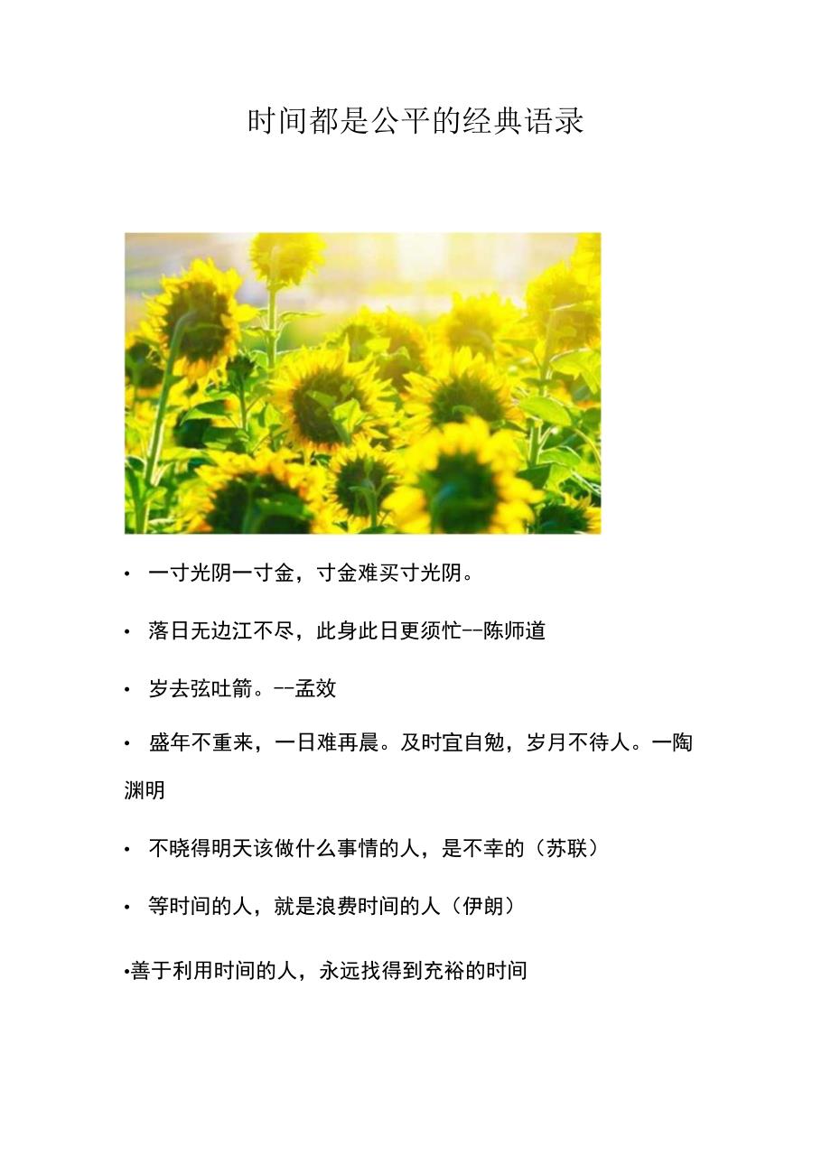 时间都是公平的经典语录.docx_第1页