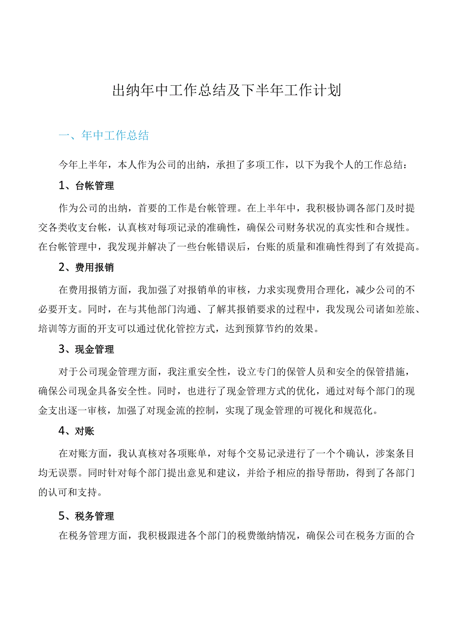 出纳年中工作总结及下半年工作计划.docx_第1页