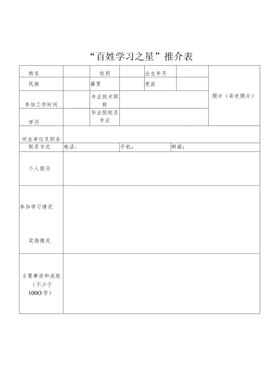 “百姓学习之星”推介表.docx_第1页