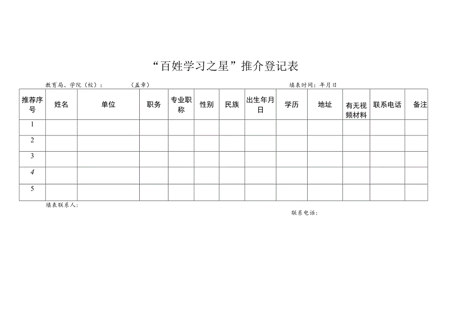 “百姓学习之星”推介表.docx_第3页