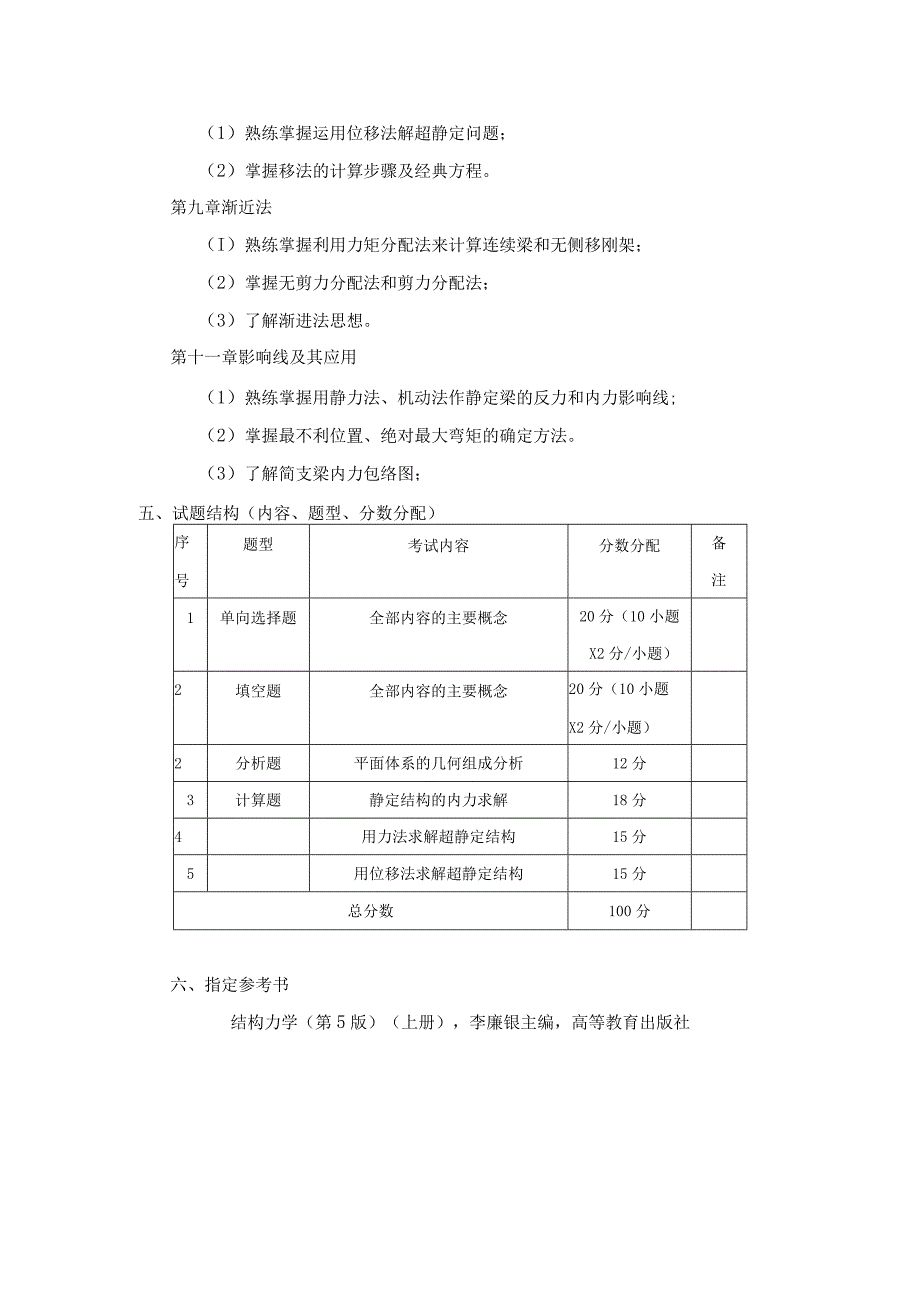 《结构力学》考试大纲.docx_第3页