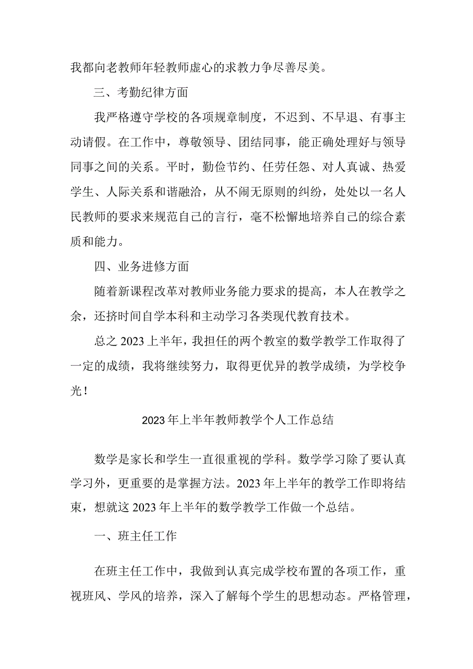 2023年上半年中小学教师教学个人工作总结 （汇编3份）.docx_第3页