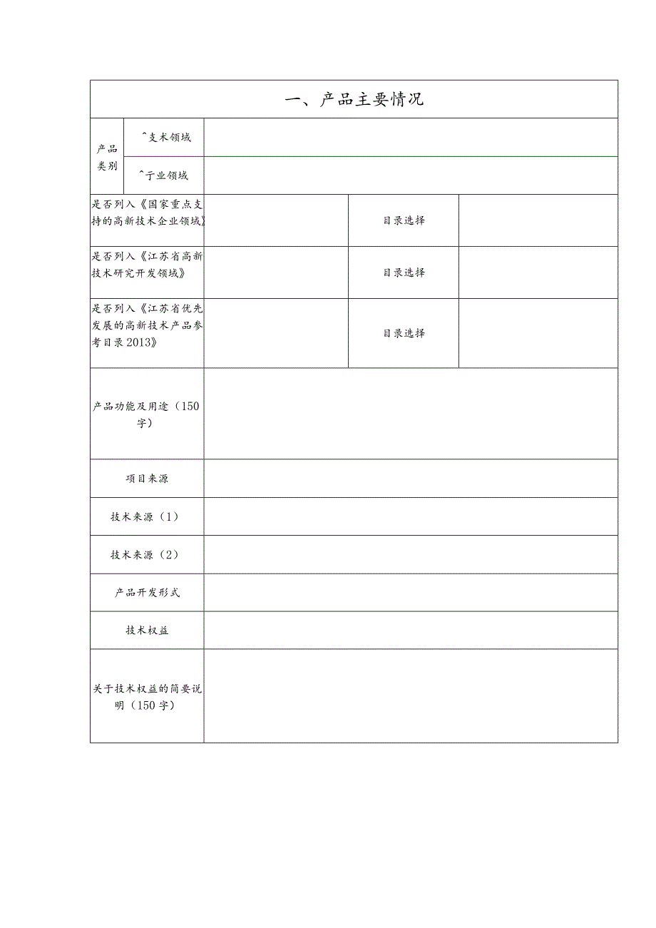 高新技术产品评价申请表.docx_第2页