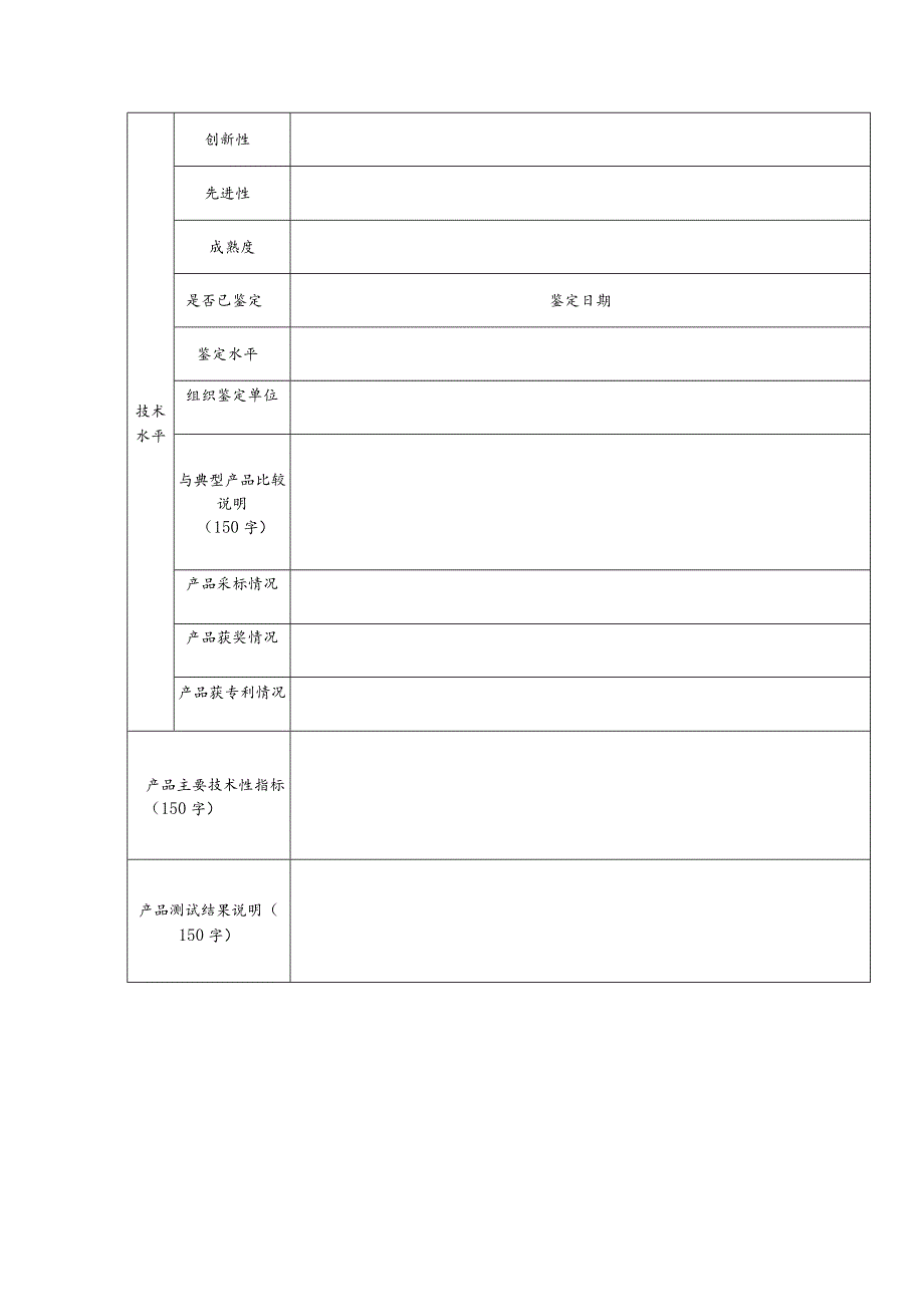 高新技术产品评价申请表.docx_第3页