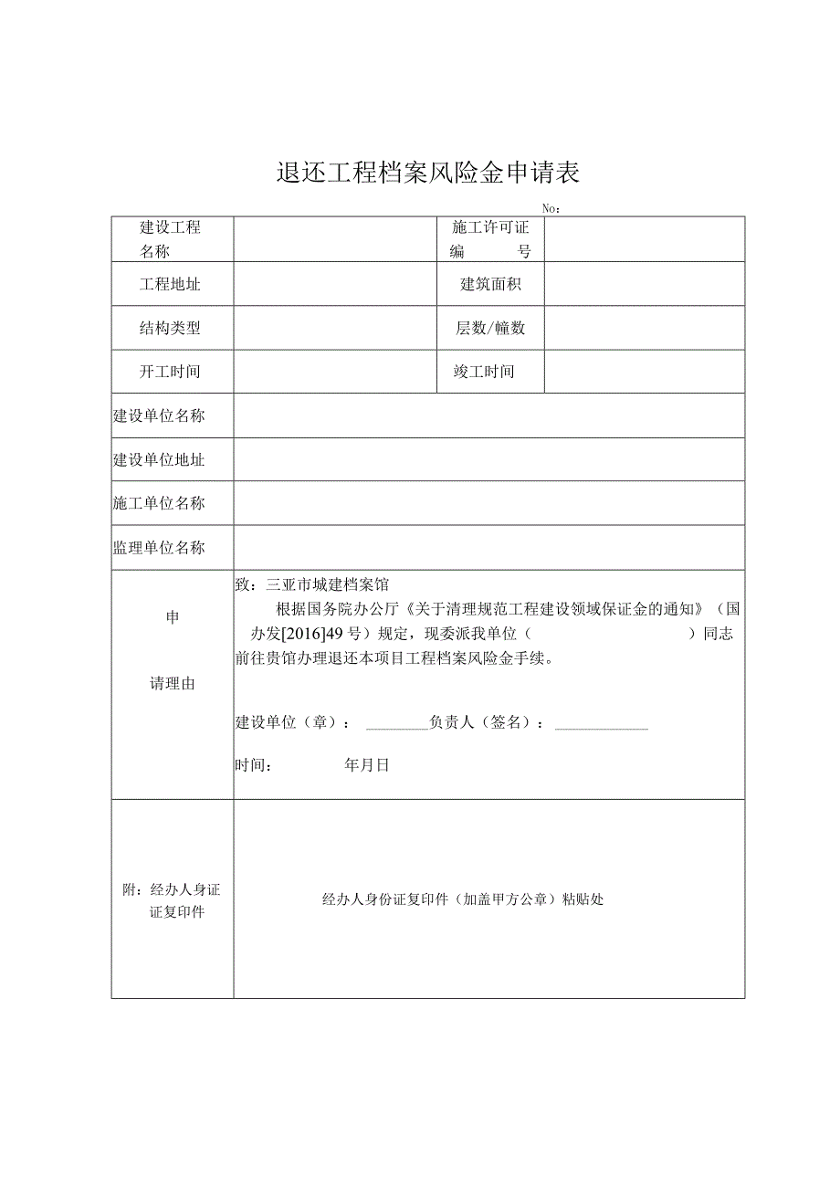 退还工程档案风险金申请表.docx_第1页