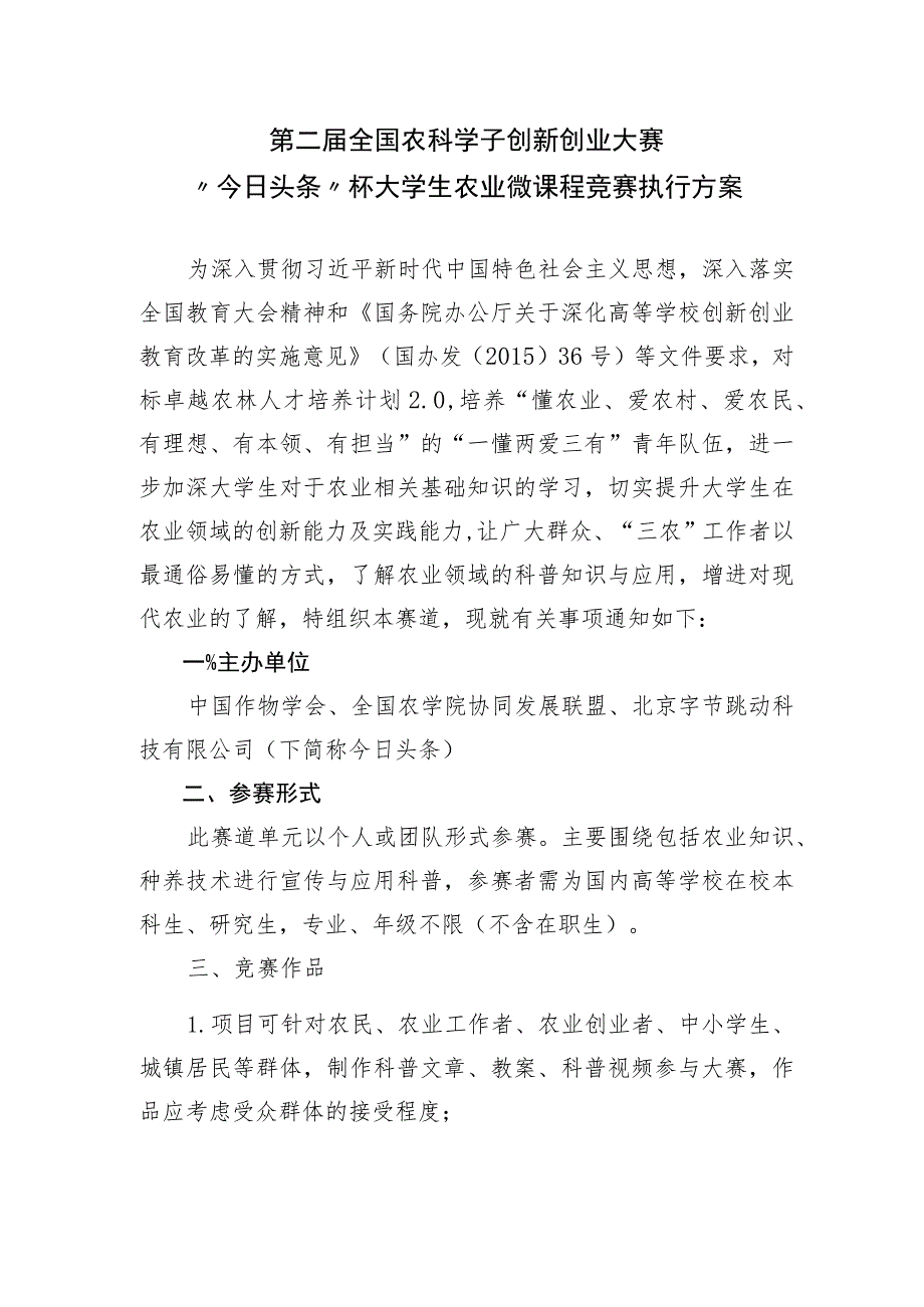 第二届全国农科学子创新创业大赛“今日头条”杯大学生农业微课程竞赛执行方案.docx_第1页