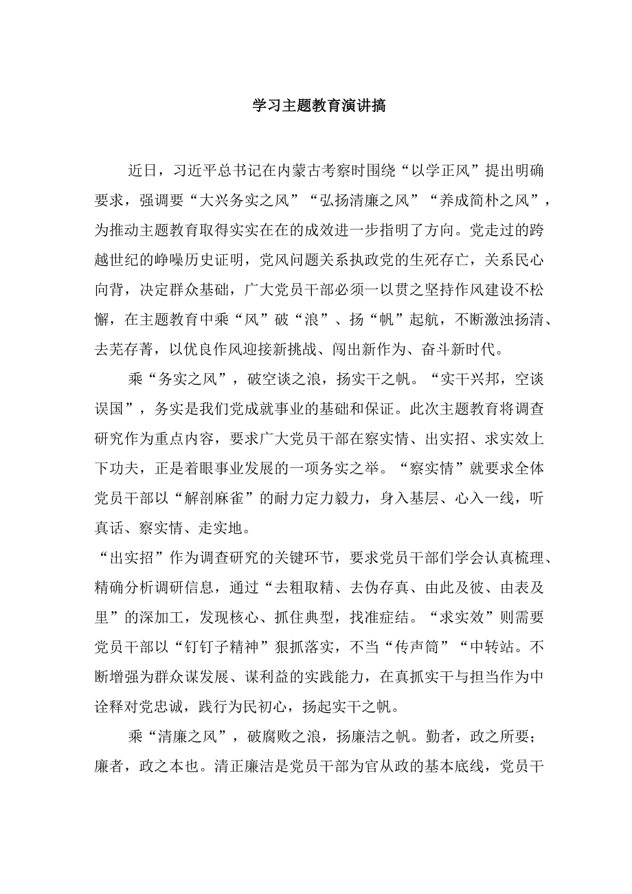 学习主题教育演讲搞.docx_第1页