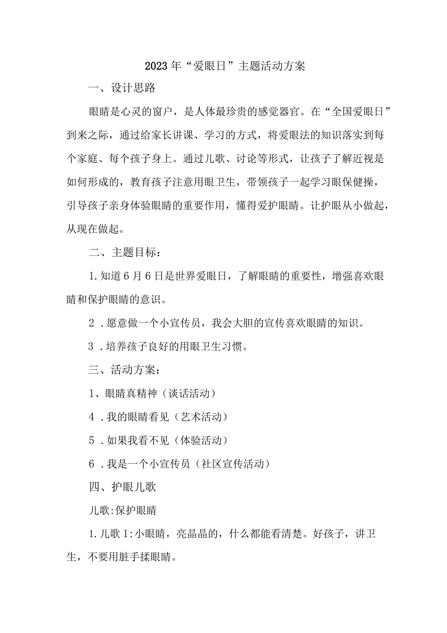 2023年市区眼科医院开展全国《爱眼日》主题活动方案 合计5份.docx_第1页