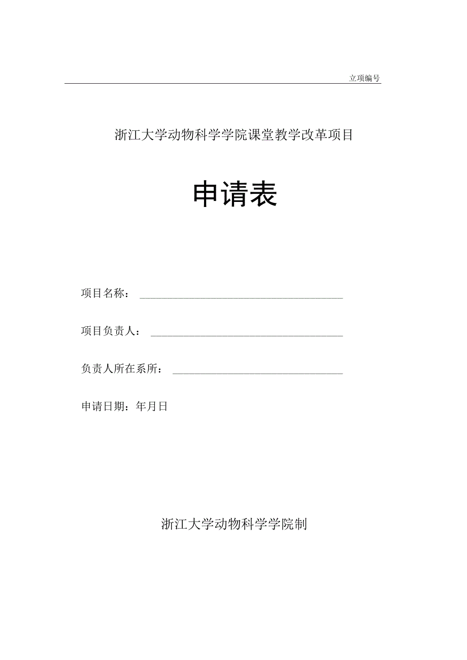 立项浙江大学动物科学学院课堂教学改革项目申请表.docx_第1页