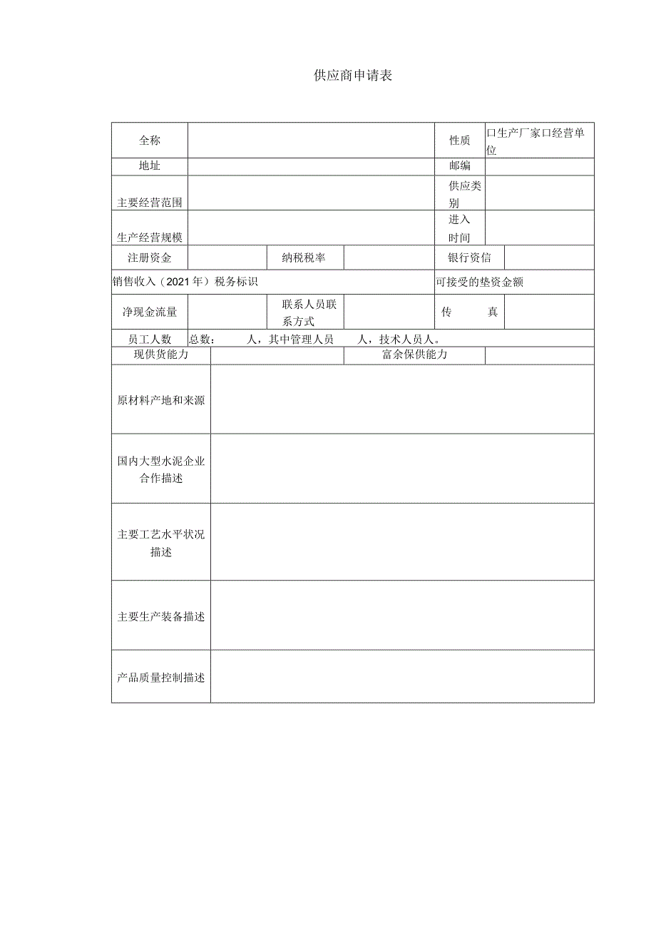 生产厂家经营单位供应商申请表.docx_第1页