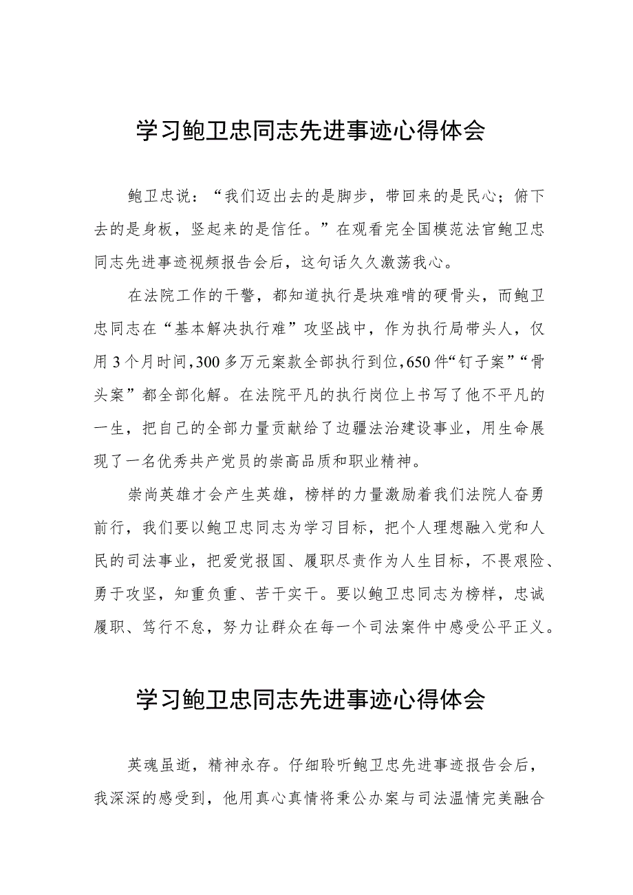 法院干部学习鲍卫忠同志先进事迹心得体会七篇.docx_第1页